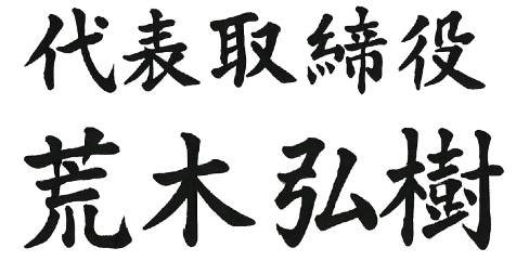 代表取締役荒木弘樹